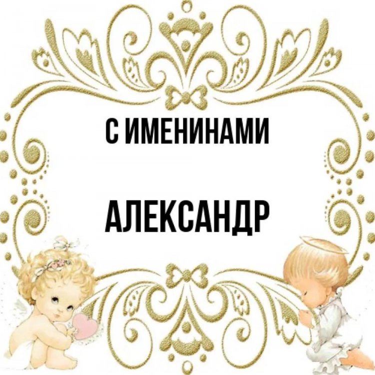 Трогательные открытки на День ангела и именины Александру Трогательные открытки на День ангела и именины Александру