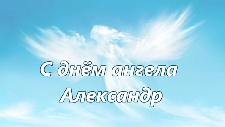 Трогательные открытки на День ангела и именины Александру Трогательные открытки на День ангела и именины Александру