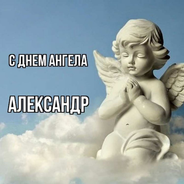 Трогательные открытки на День ангела и именины Александру Трогательные открытки на День ангела и именины Александру