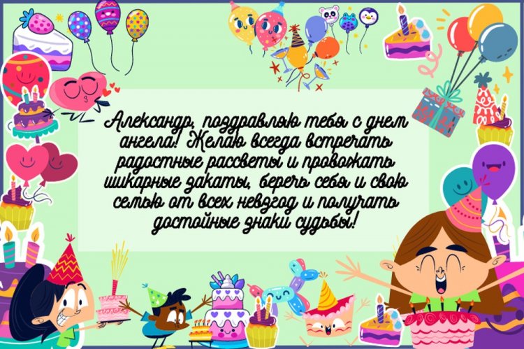 Открытки на День ангела и именины Александру с пожеланиями Открытки на День ангела и именины Александру с пожеланиями