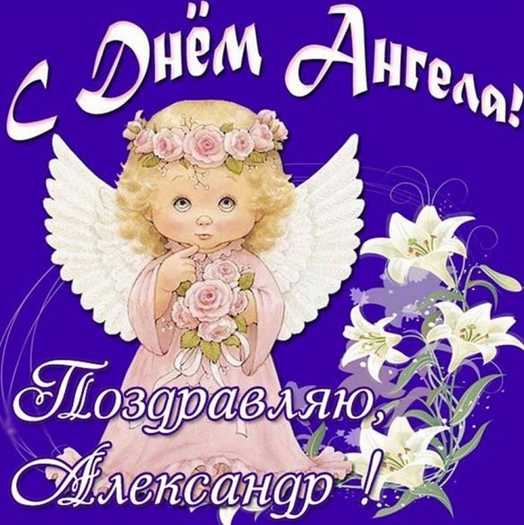 Трогательные открытки на День ангела и именины Александру Трогательные открытки на День ангела и именины Александру