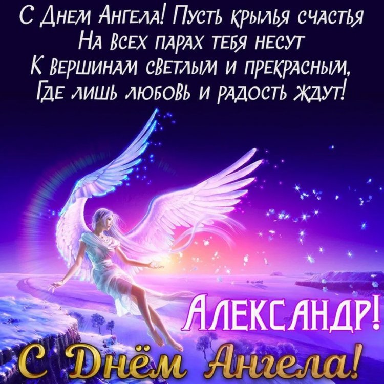 Открытки на День ангела и именины Александру с пожеланиями Открытки на День ангела и именины Александру с пожеланиями