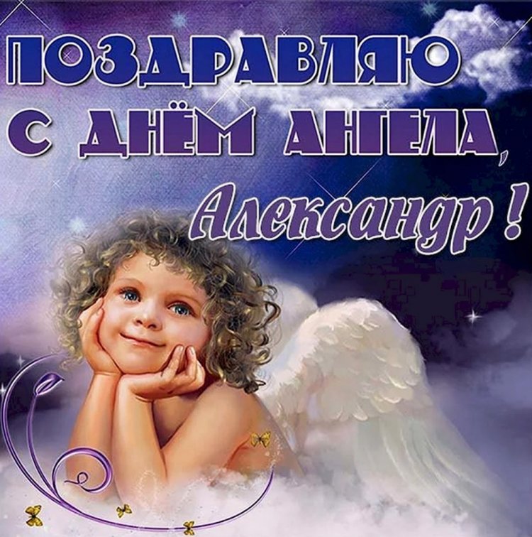 Красивые и оригинальные открытки на День ангела Александру Красивые и оригинальные открытки на День ангела Александру