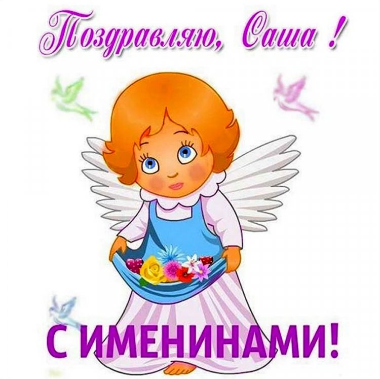 Красивые и оригинальные открытки на День ангела Александру Красивые и оригинальные открытки на День ангела Александру