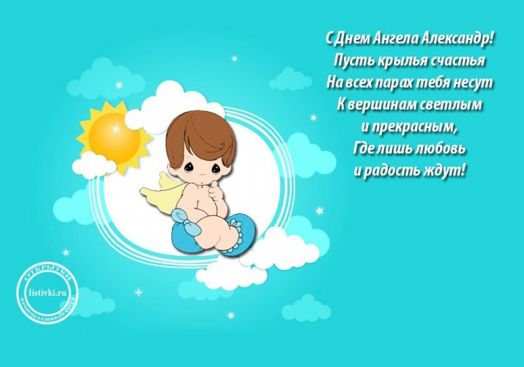 Красивые и оригинальные открытки на День ангела Александру Красивые и оригинальные открытки на День ангела Александру