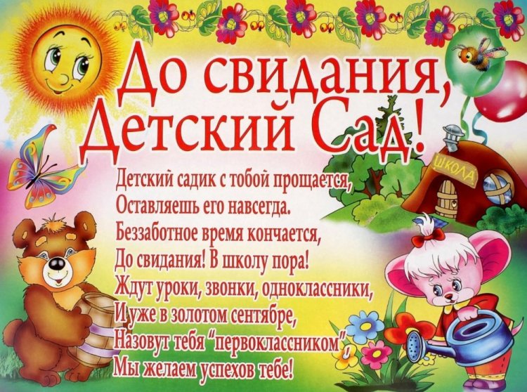 Открытки на выпускной в детском саду с пожеланиями Открытки на выпускной в детском саду с пожеланиями