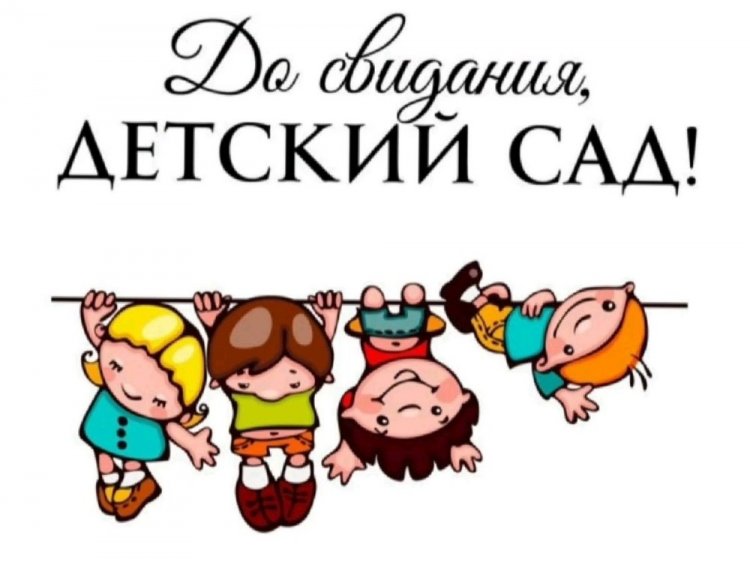 Прикольные открытки и картинки на выпускной в детском саду Прикольные открытки и картинки на выпускной в детском саду