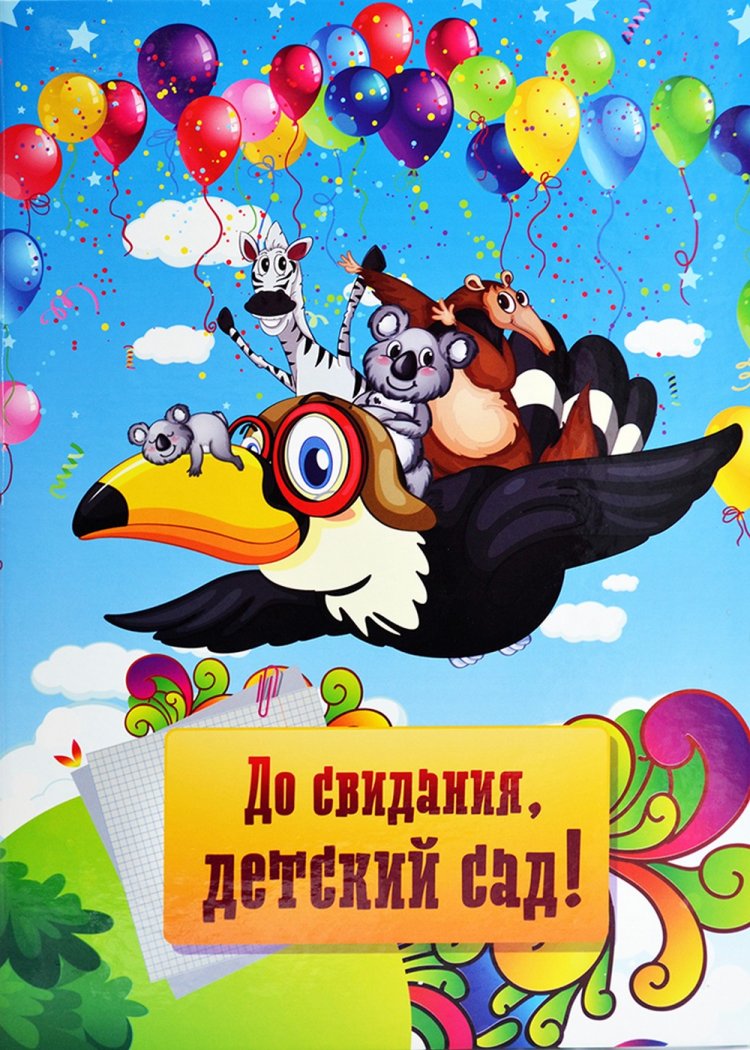 Прикольные открытки и картинки на выпускной в детском саду Прикольные открытки и картинки на выпускной в детском саду