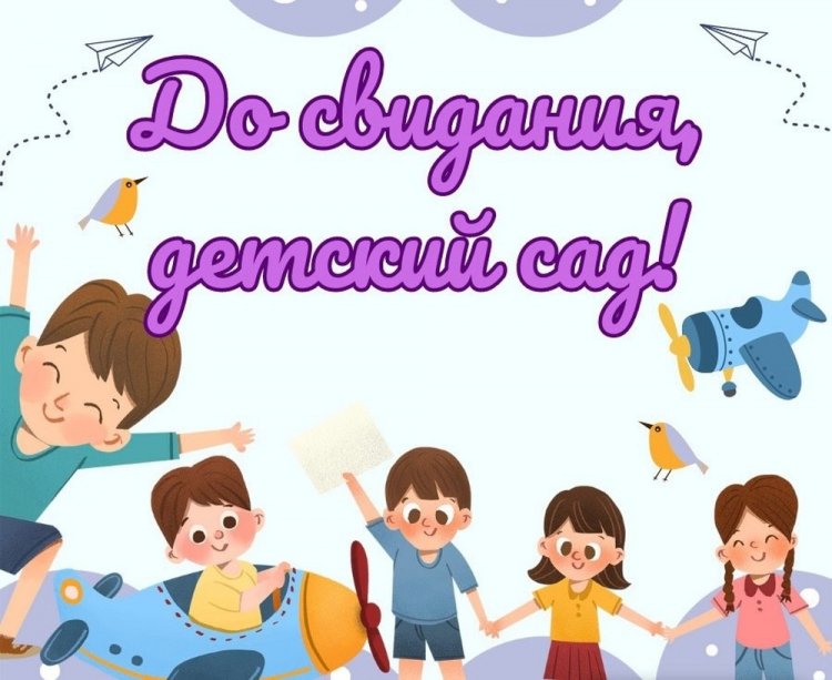 Прикольные открытки и картинки на выпускной в детском саду Прикольные открытки и картинки на выпускной в детском саду