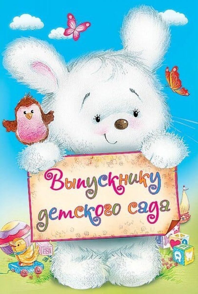 Прикольные открытки и картинки на выпускной в детском саду Прикольные открытки и картинки на выпускной в детском саду