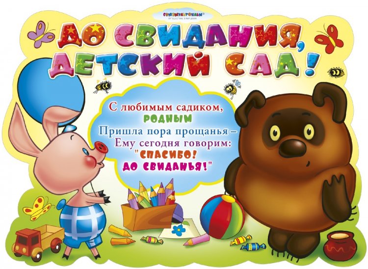 Открытки «До свидания, детский сад!» Открытки «До свидания, детский сад!»