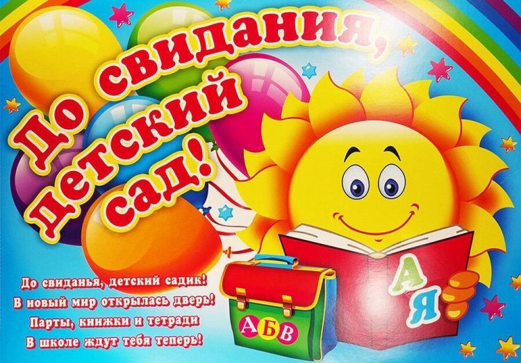 Открытки «До свидания, детский сад!» Открытки «До свидания, детский сад!»
