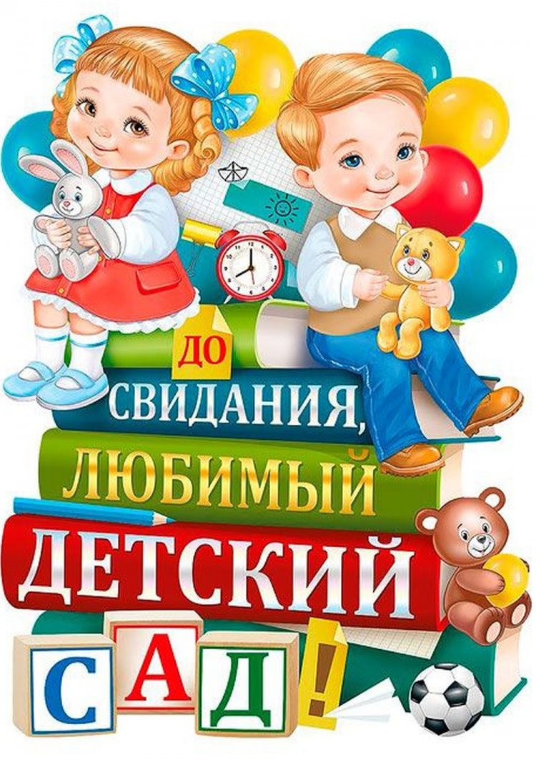 Открытки «До свидания, детский сад!» Открытки «До свидания, детский сад!»