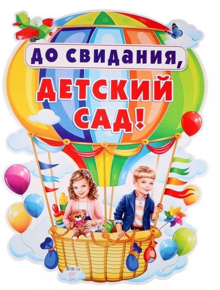Открытки «До свидания, детский сад!» Открытки «До свидания, детский сад!»