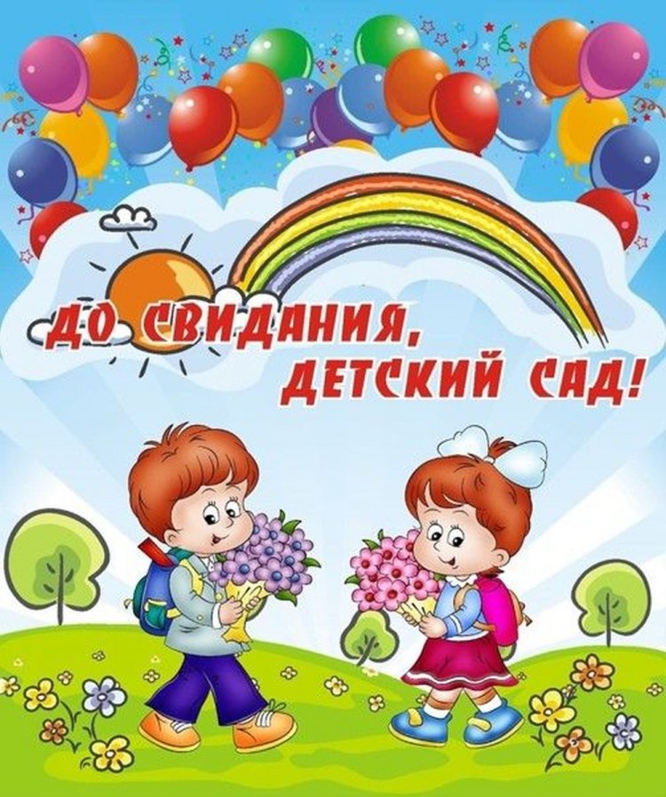Открытки «До свидания, детский сад!» Открытки «До свидания, детский сад!»