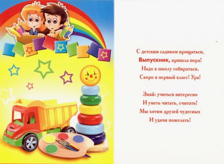 Открытки на выпускной в детском саду с пожеланиями Открытки на выпускной в детском саду с пожеланиями