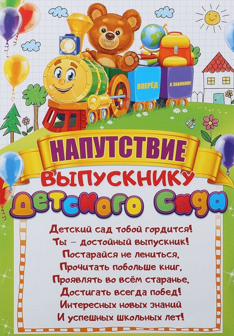 Открытки на выпускной в детском саду с пожеланиями Открытки на выпускной в детском саду с пожеланиями