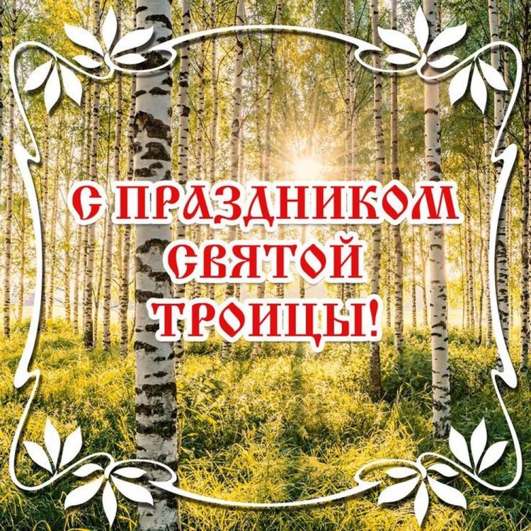 Оригинальные и красивые открытки с Троицей