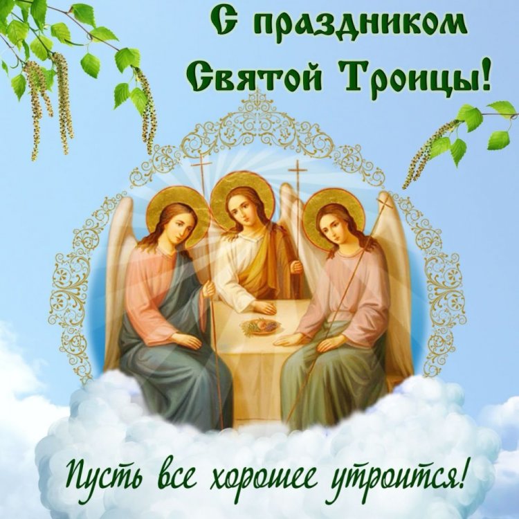 Открытки с Троицей родным и друзьям