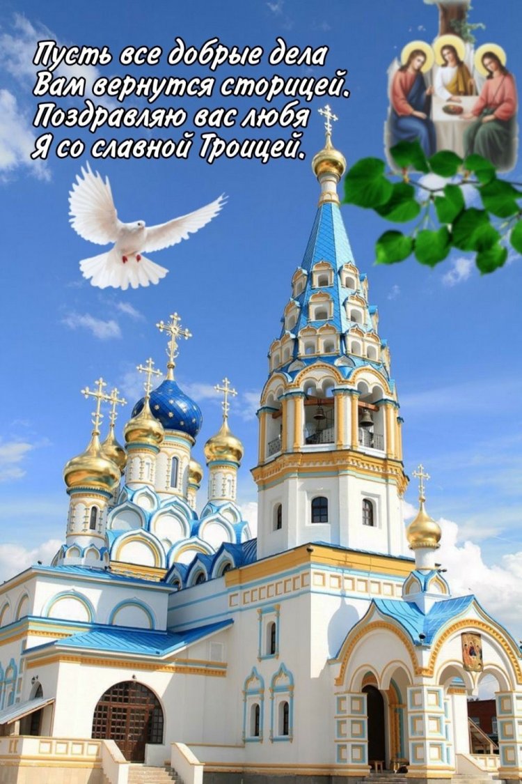 Открытки на Троицу с поздравлениями