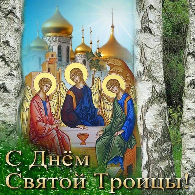 Открытки и картинки с Троицей коллегам