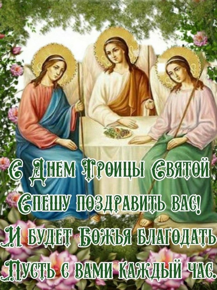 Православные открытки и картинки с Троицей