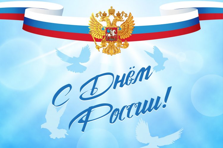 Открытки и картинки «С Днем России!» Открытки и картинки «С Днем России!»