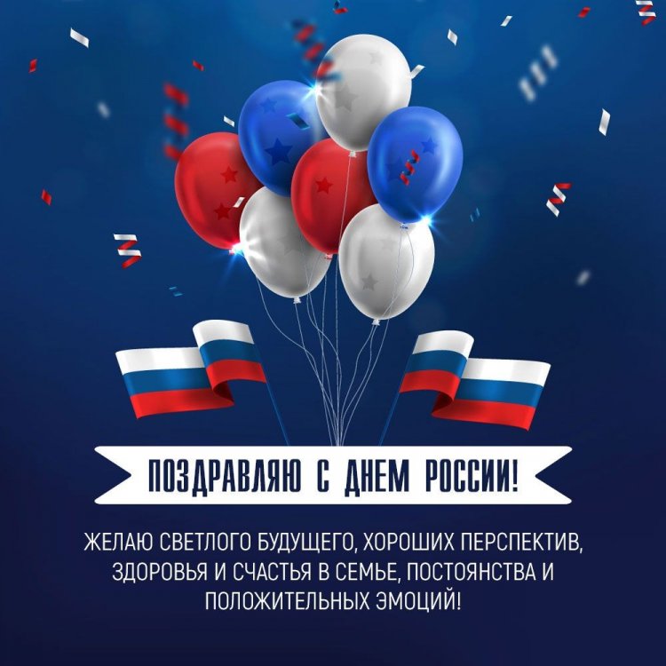 Открытки на День России с поздравлениями Открытки на День России с поздравлениями