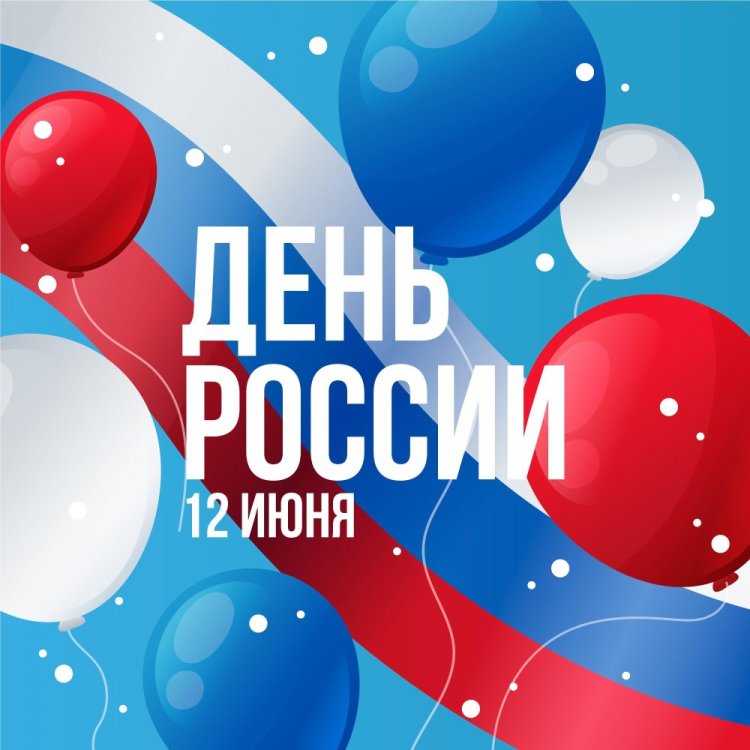 Официальные открытки и картинки «С Днем России!» Официальные открытки и картинки «С Днем России!»