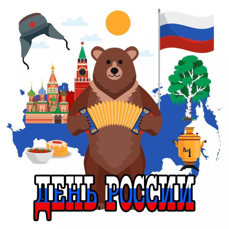 Прикольные открытки и картинки «С Днем России!» Прикольные открытки и картинки «С Днем России!»