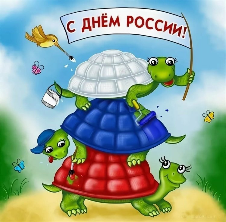 Прикольные открытки и картинки «С Днем России!» Прикольные открытки и картинки «С Днем России!»