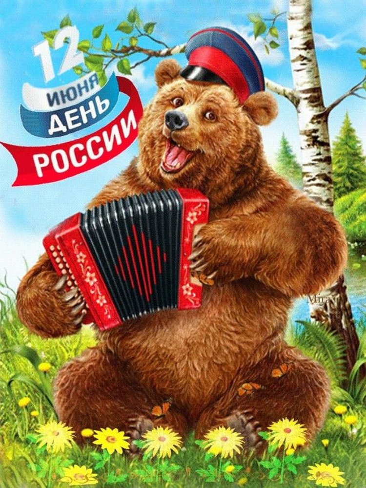 Прикольные открытки и картинки «С Днем России!» Прикольные открытки и картинки «С Днем России!»