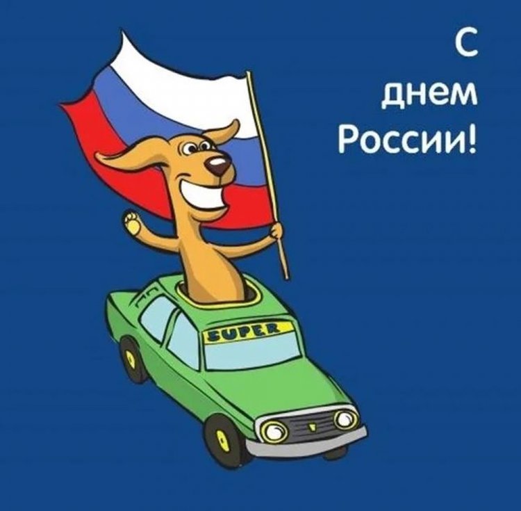 Прикольные открытки и картинки «С Днем России!» Прикольные открытки и картинки «С Днем России!»