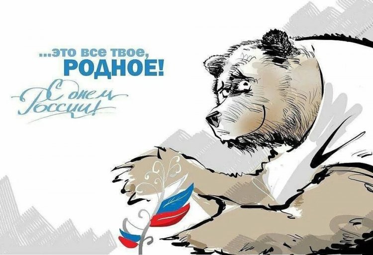 Прикольные открытки и картинки «С Днем России!» Прикольные открытки и картинки «С Днем России!»