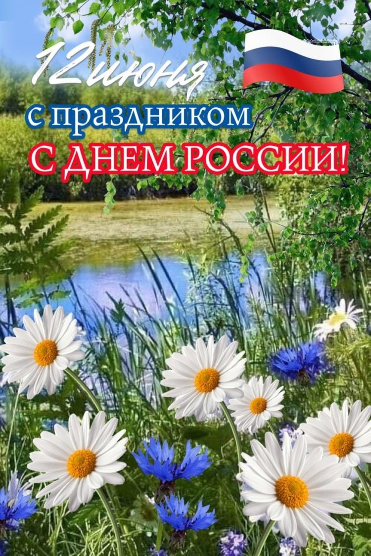 Оригинальные и красивые открытки «С Днем России!» Оригинальные и красивые открытки «С Днем России!»