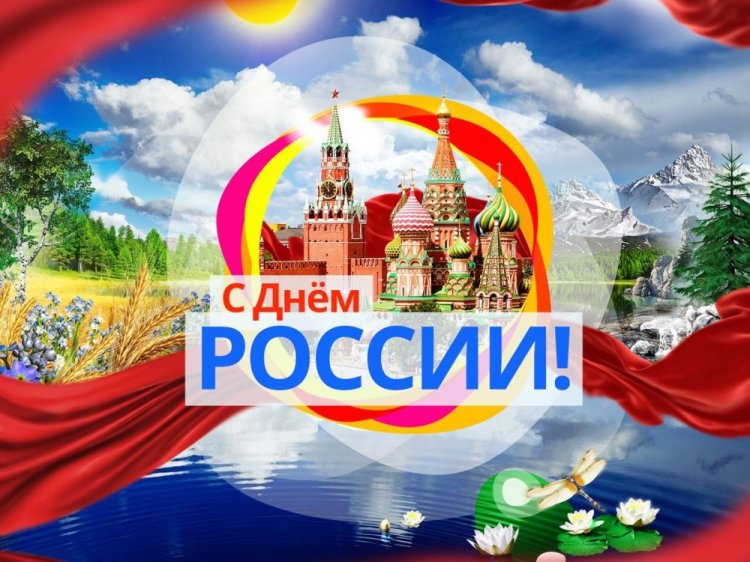 Оригинальные и красивые открытки «С Днем России!» Оригинальные и красивые открытки «С Днем России!»