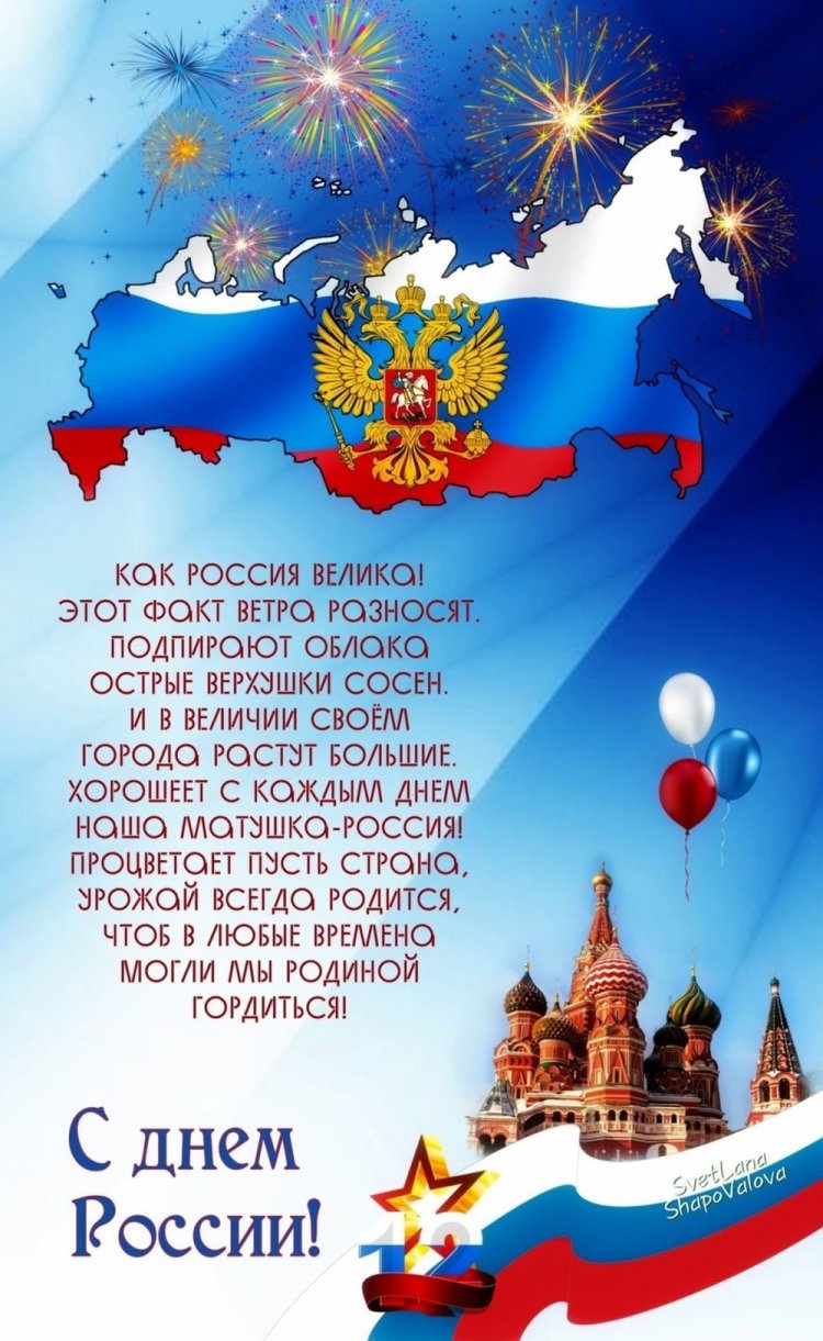 Оригинальные и красивые открытки «С Днем России!» Оригинальные и красивые открытки «С Днем России!»