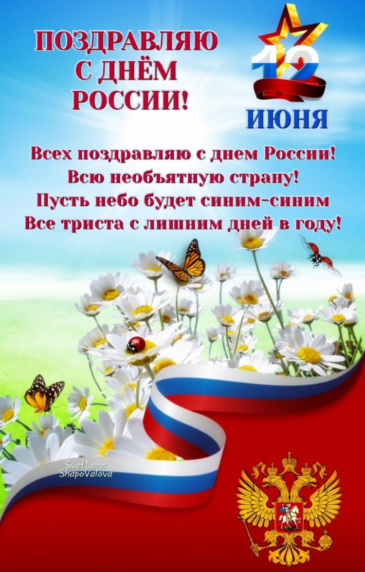 Открытки на День России с поздравлениями Открытки на День России с поздравлениями