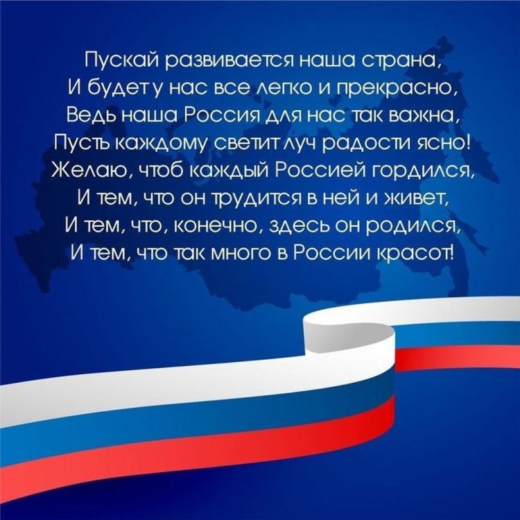 Оригинальные и красивые открытки «С Днем России!» Оригинальные и красивые открытки «С Днем России!»