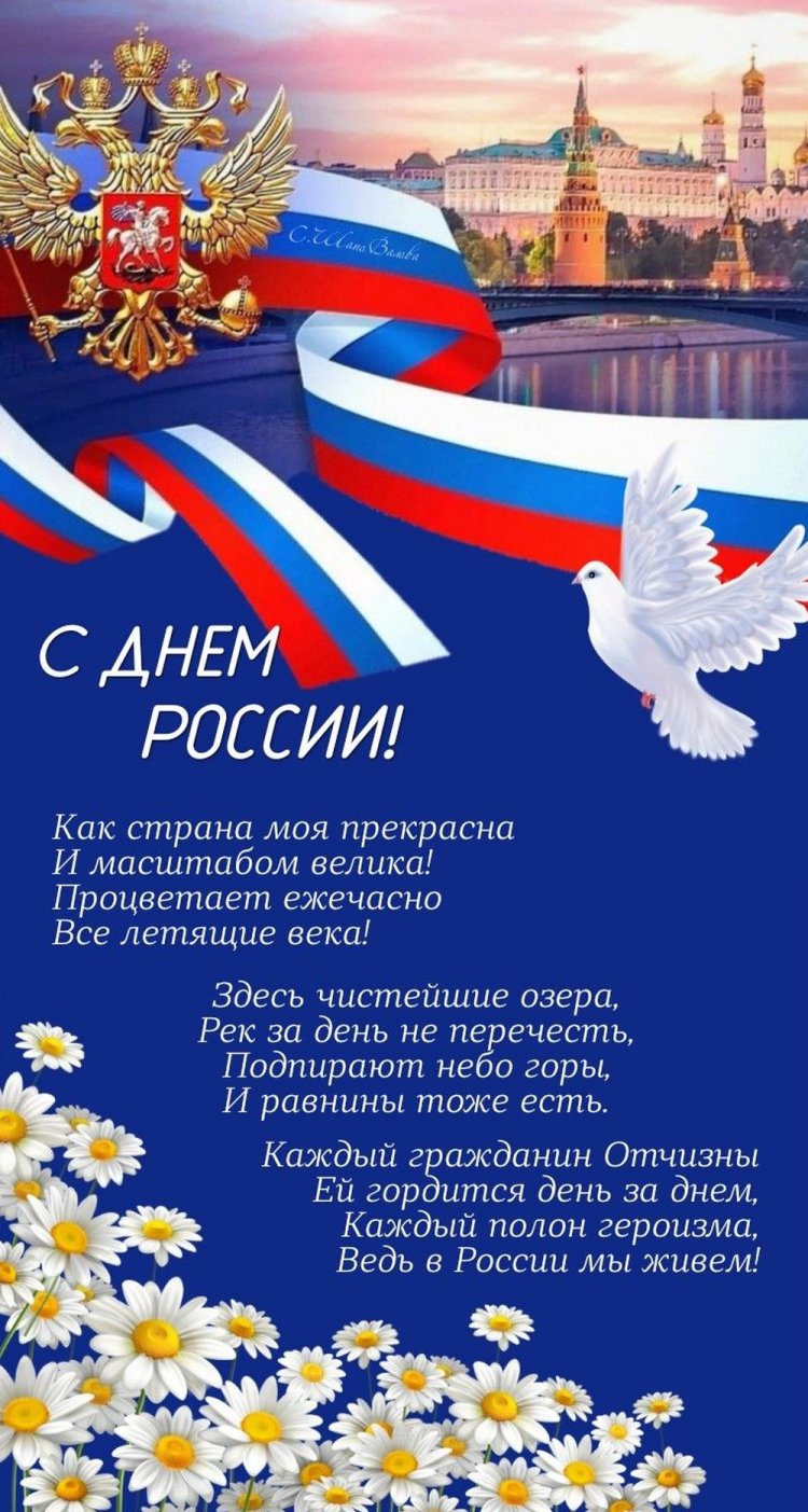 Оригинальные и красивые открытки «С Днем России!» Оригинальные и красивые открытки «С Днем России!»