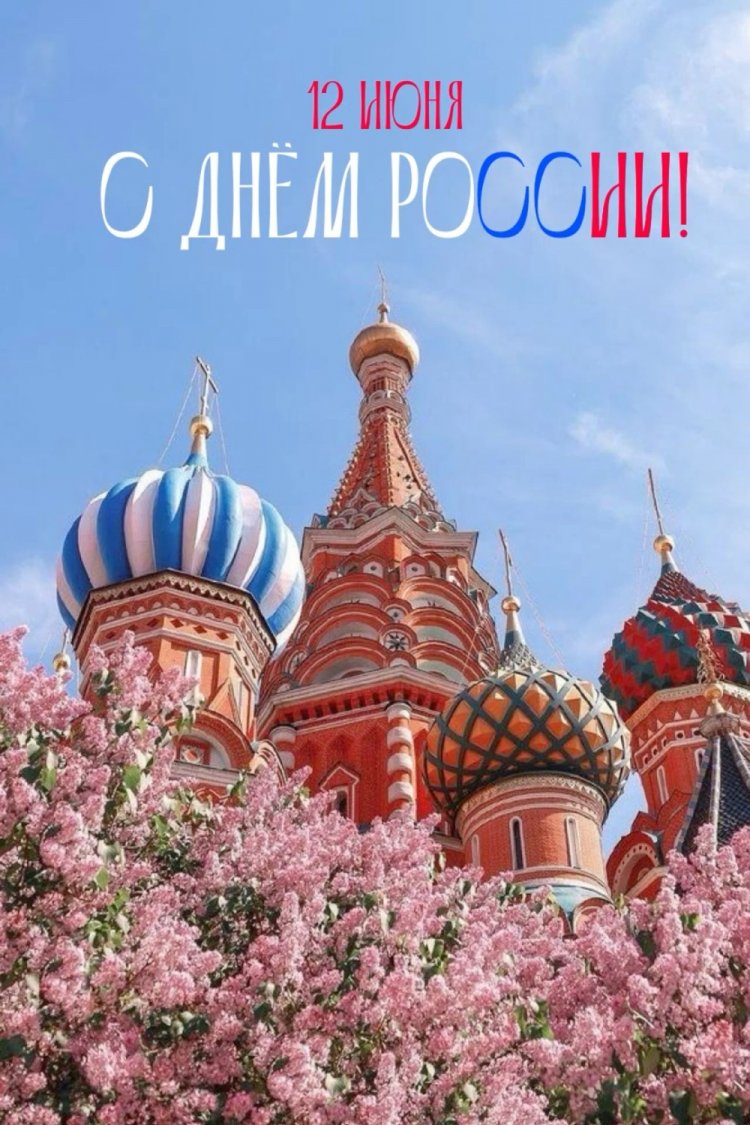 Открытки и картинки «С Днем России!» коллегам Открытки и картинки «С Днем России!» коллегам
