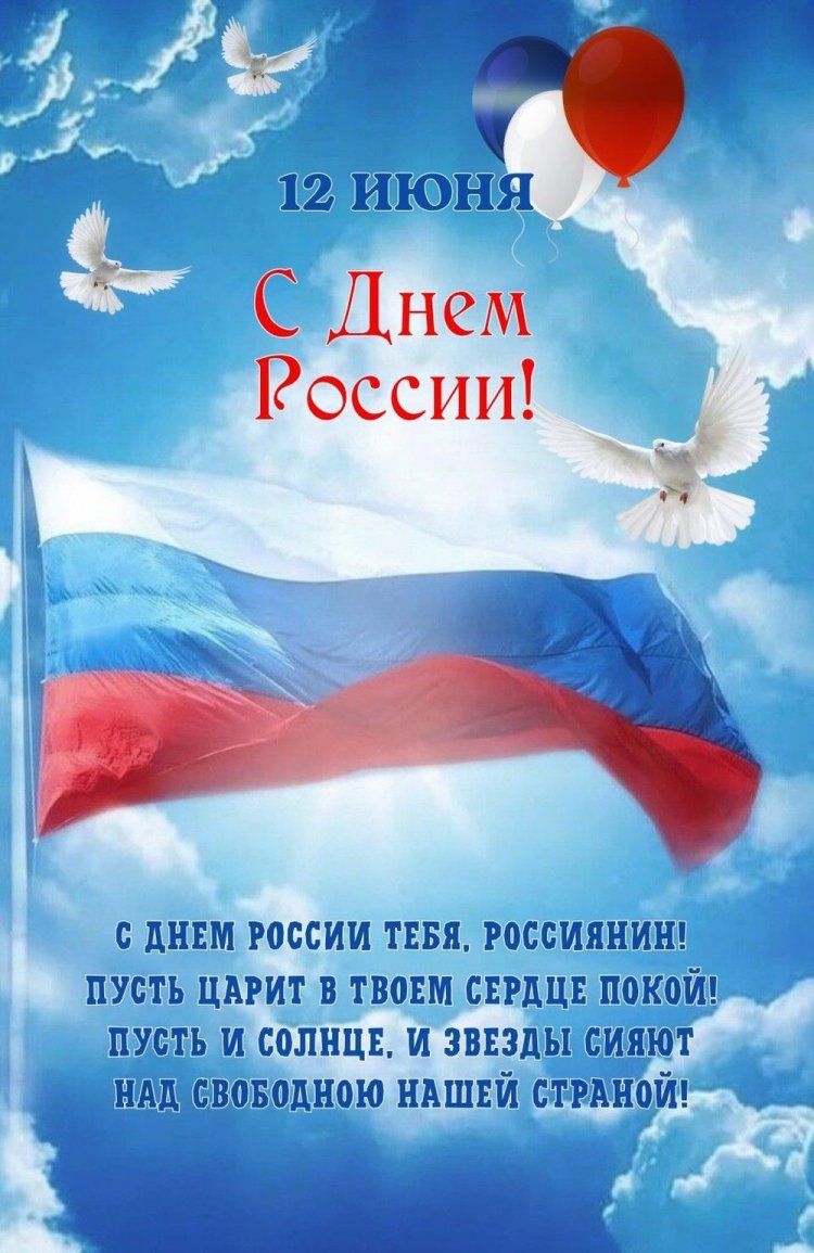 Открытки и картинки «С Днем России!» коллегам Открытки и картинки «С Днем России!» коллегам