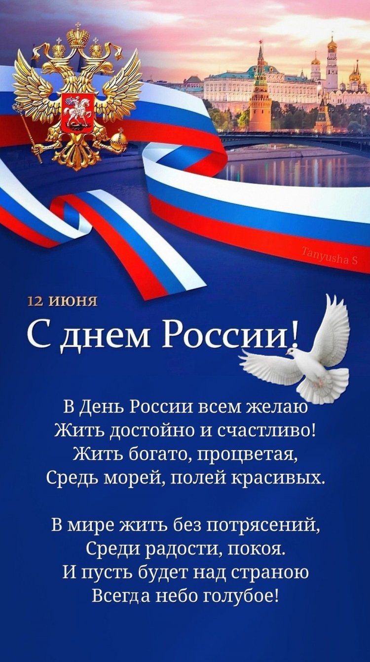 Открытки и картинки «С Днем России!» коллегам Открытки и картинки «С Днем России!» коллегам