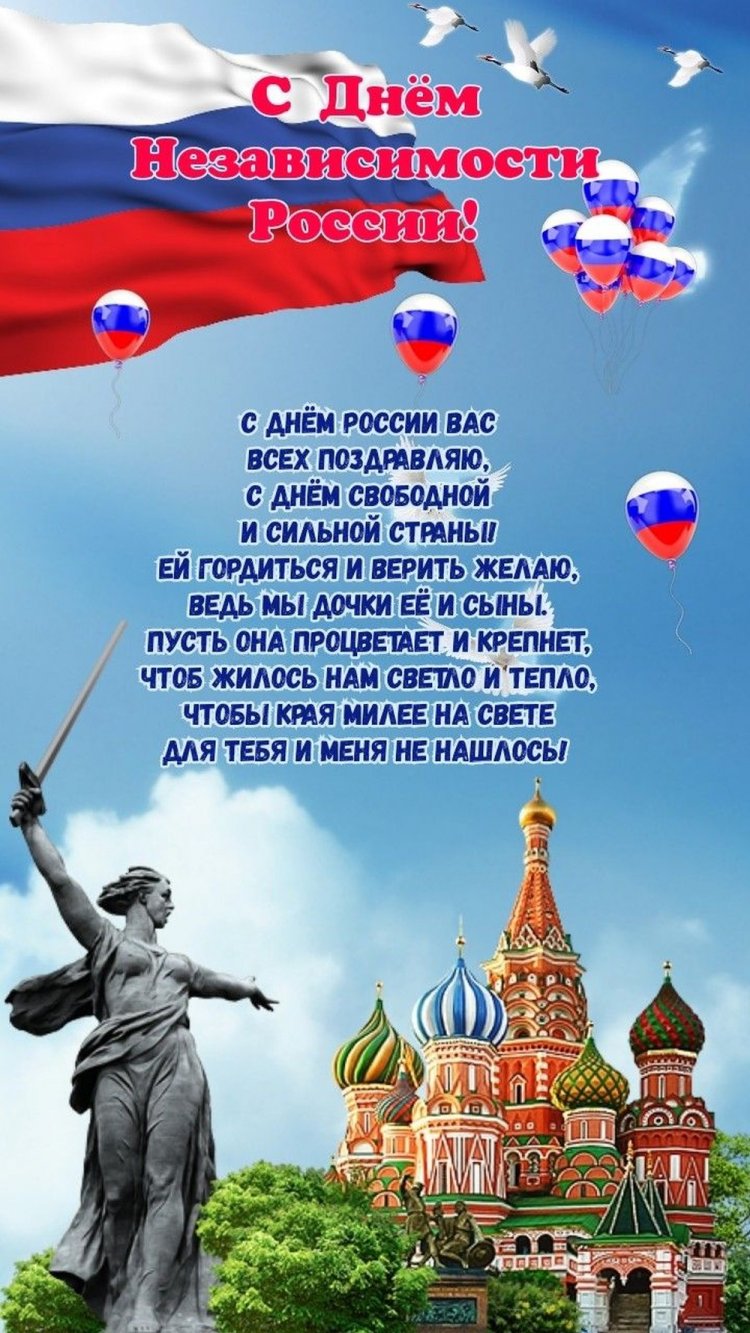 Открытки и картинки «С Днем России!» коллегам Открытки и картинки «С Днем России!» коллегам