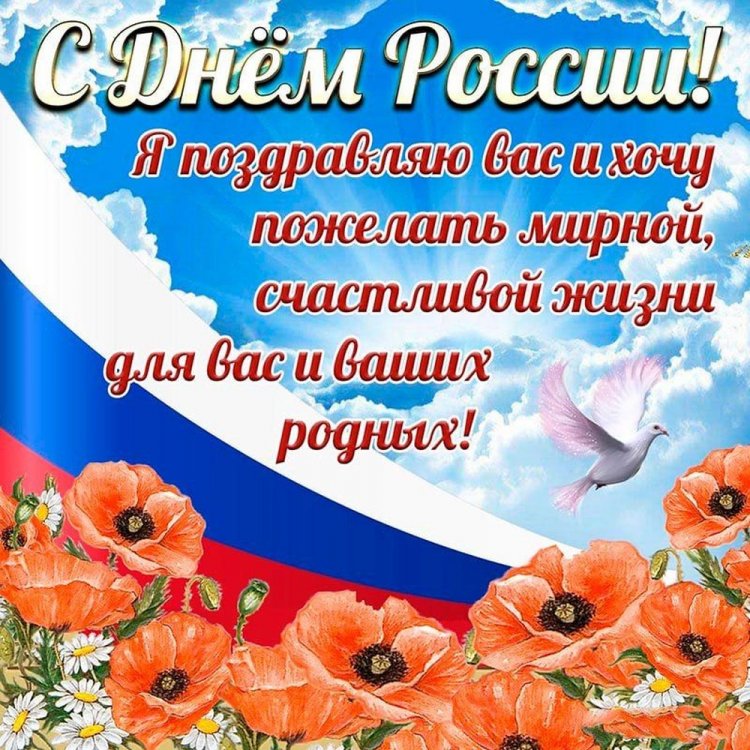 Открытки и картинки «С Днем России!» коллегам Открытки и картинки «С Днем России!» коллегам