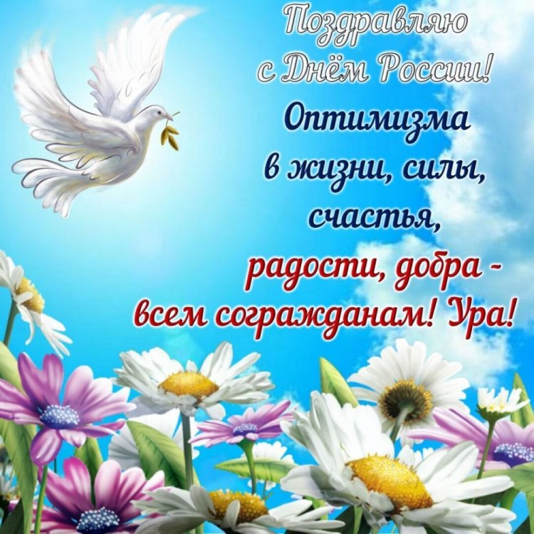Открытки и картинки «С Днем России!» коллегам Открытки и картинки «С Днем России!» коллегам