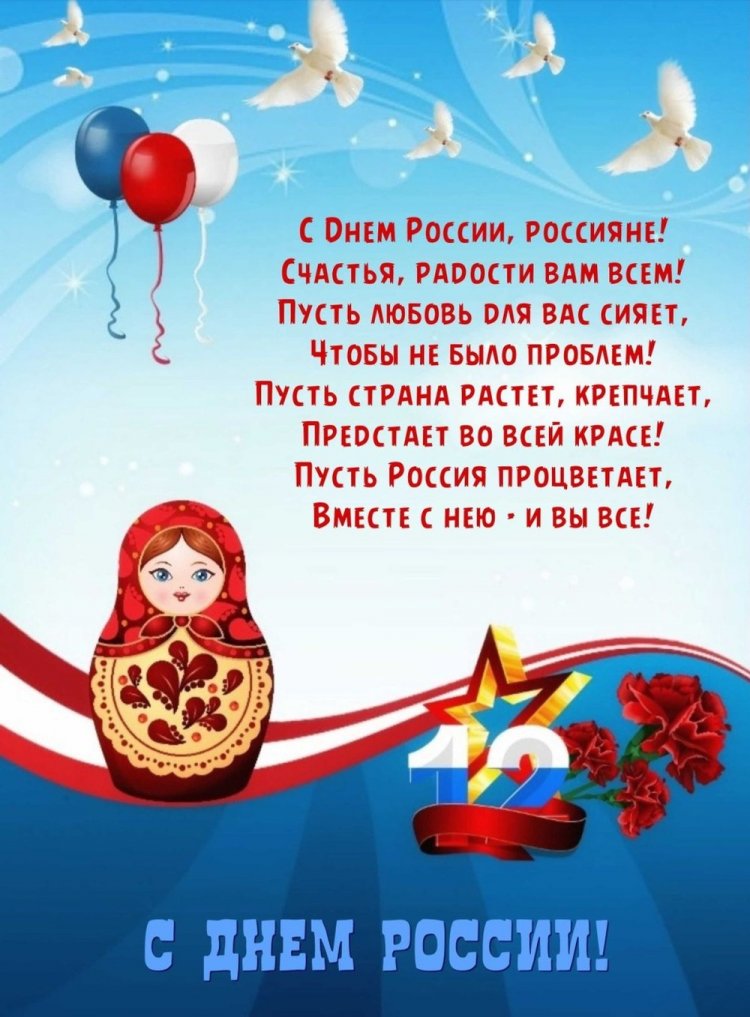 Открытки на День России с поздравлениями Открытки на День России с поздравлениями