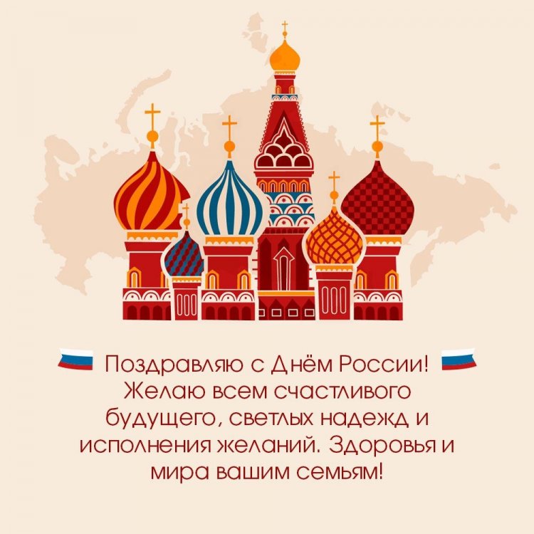 Открытки на День России с поздравлениями Открытки на День России с поздравлениями