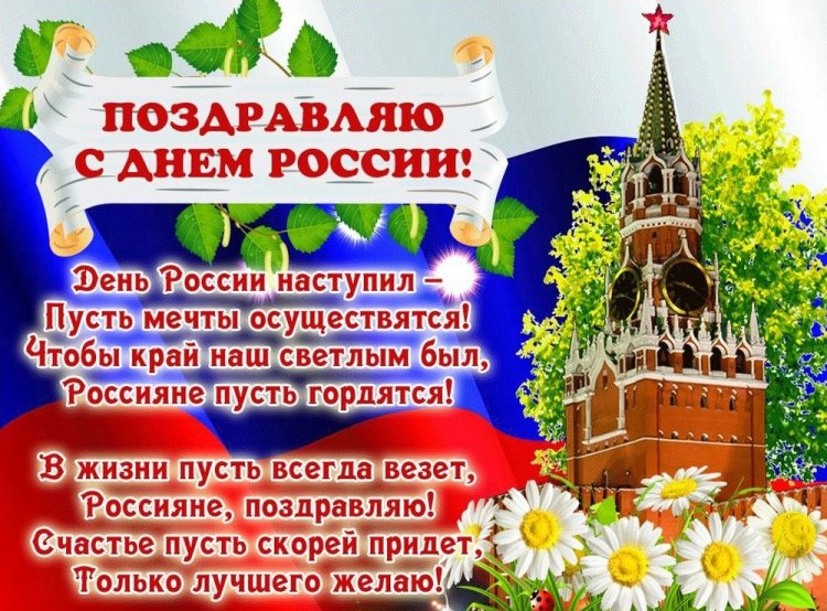 Открытки на День России с поздравлениями Открытки на День России с поздравлениями
