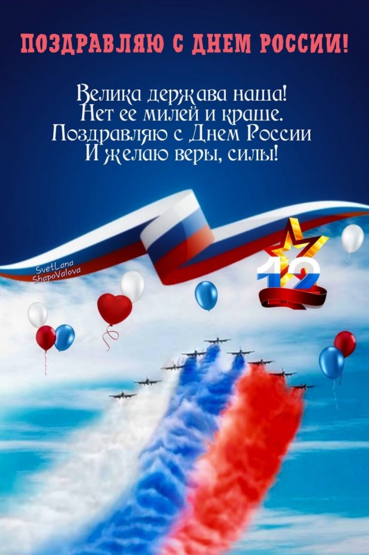 Официальные открытки и картинки «С Днем России!» Официальные открытки и картинки «С Днем России!»